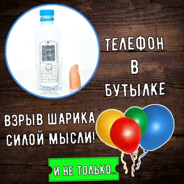 Телефон в бутылке, взрыв шарика и не только! - фото 1 - id-p87054387