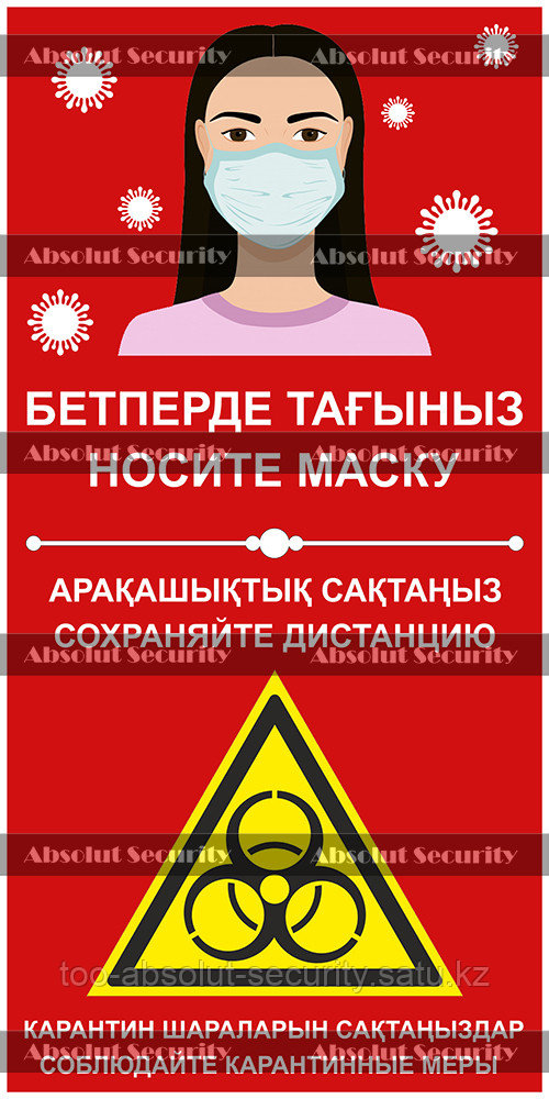 Плакат "Носите маску - Сохраняйте дистанцию"