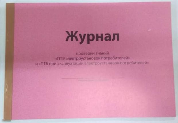 Журнал проверки знаний"ПТЭ электроустановок потребителей"и"ПТБ при эксплуатации электроустановок потребителей", фото 2