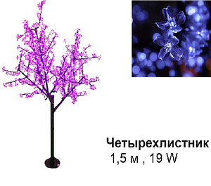 Светодиодное Led  дерево «Четырехлистник», сиреневый, 1,5 м, 19 W (Мощность, Вт: 19)