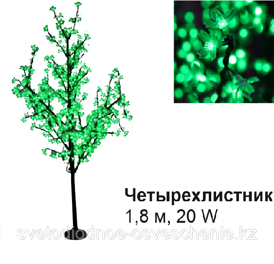 Светодиодное Led дерево «Четырехлистник», зеленый, 1,8 м, 20 W (Мощность, Вт: 20)
