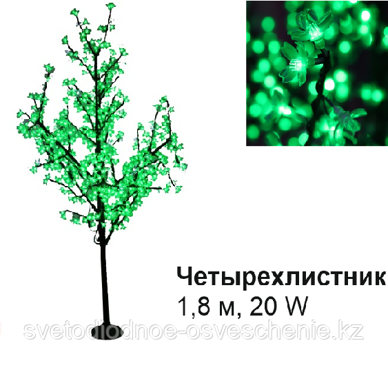 Светодиодное Led дерево «Четырехлистник», зеленый, 1,8 м, 20 W (Мощность, Вт: 20) - фото 1 - id-p87063680
