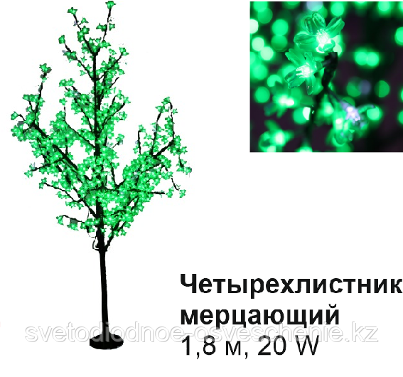 Светодиодное Led дерево «Четырехлистник», мерцающий, зеленый 1,8 м, 20 W (Мощность, Вт: 20) - фото 1 - id-p87063681