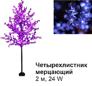 Светодиодное Led дерево «Четырехлистник», мерцающий, сиреневый, 2 м,  24 W (Мощность, Вт: 24)