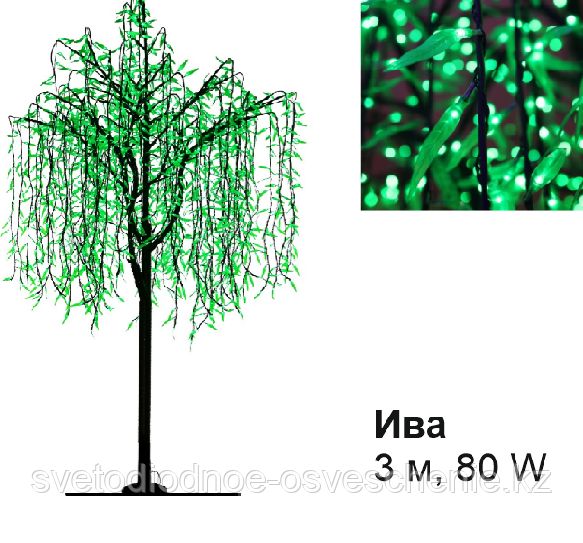 Светодиодное Led дерево «Ива», зеленое, 3 м, 80 W (Мощность, Вт: 80)