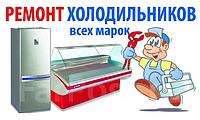 Ремонт промышленного и торгового холодильного оборудования Алматы, Астана
