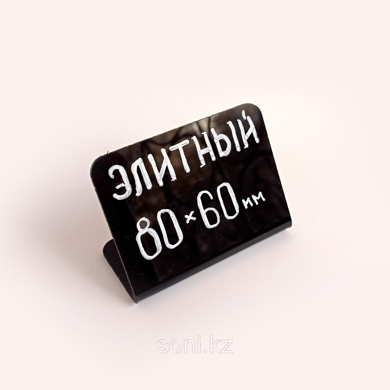 Ценник черный ЭЛИТНЫЙ (80х60мм) для записи меловым маркером