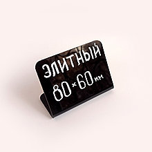 Ценник черный ЭЛИТНЫЙ (80х60мм) для записи меловым маркером