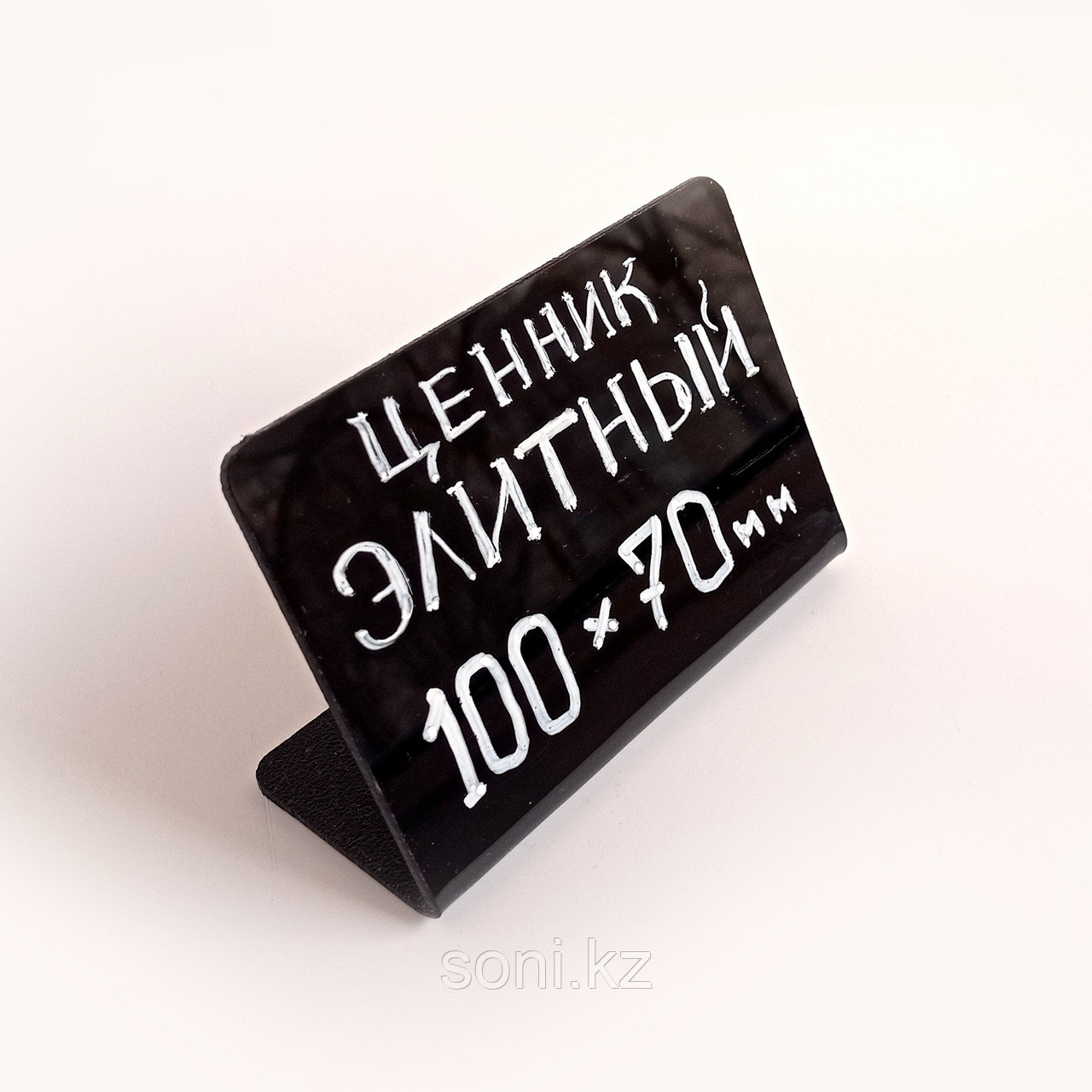 Ценник черный ЭЛИТНЫЙ (100х70мм) для записи меловым маркером