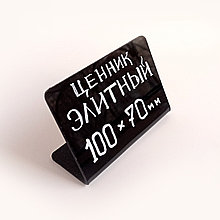Ценник черный, глянцевый, "ЭЛИТНЫЙ", 100х70мм