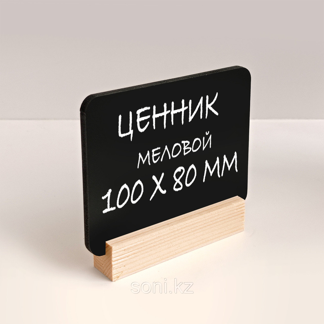 Ценник меловой 100х80мм, на деревянной подставке