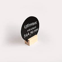 Ценник меловой круглый d70мм, на деревянной подставке