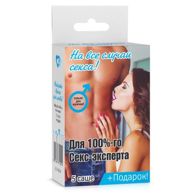 Набор ДЛЯ 100%-го СЕКС-ЭКСПЕРТА (5 саше + подарок)
