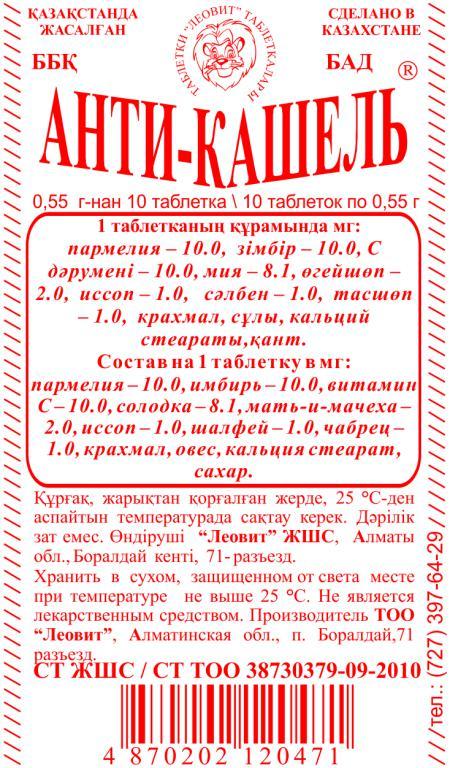 Анти - кашель №10 таблетки Леовит