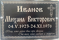 Ритуальные таблички  "Православные", фото 1