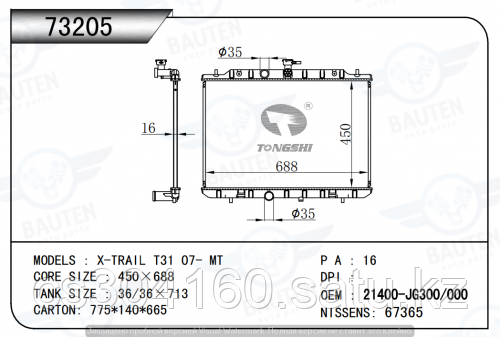 Радиатор охлаждения NISSAN X-TRAIL T31 07-13