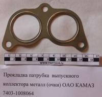 Прокладка патрубка впускного коллектора (очки) КАМАЗ ЕВРО-2 арт.7403-1008064