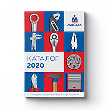 МАСТАК Каталог "МАСТАК - 2020", А4 МАСТАК ADC-201906