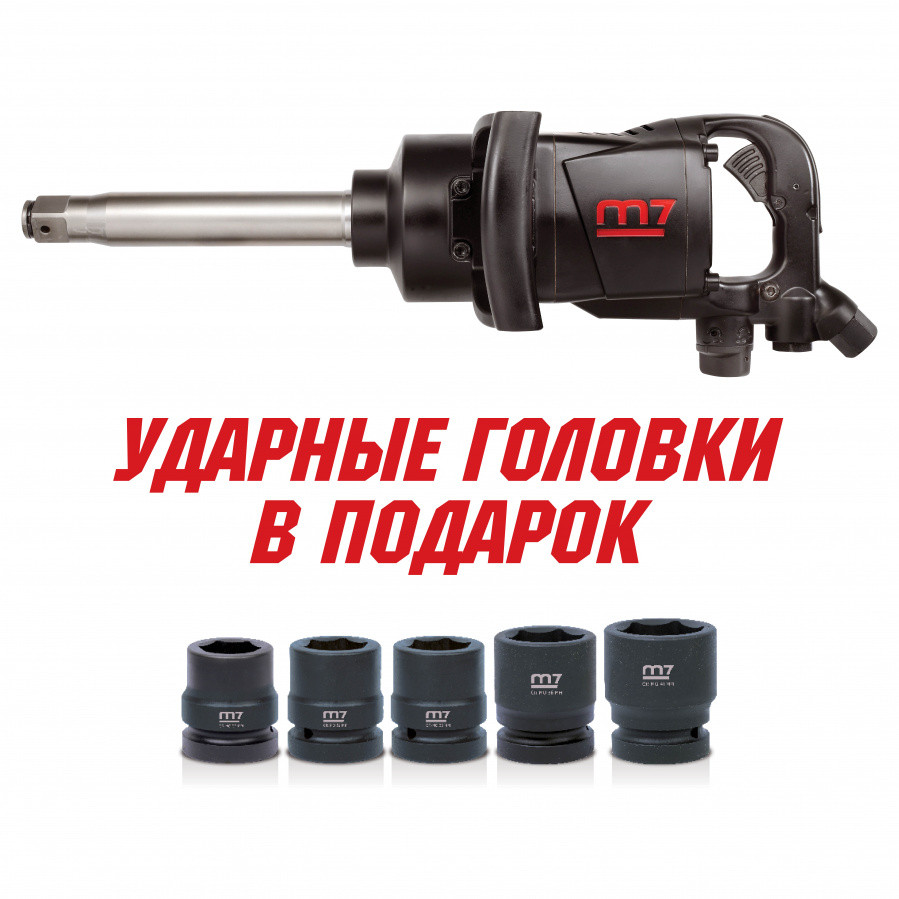 MIGHTY SEVEN Гайковерт пневматический ударный 1", 2441 Нм, удлиненный MIGHTY SEVEN PNC-8343-8