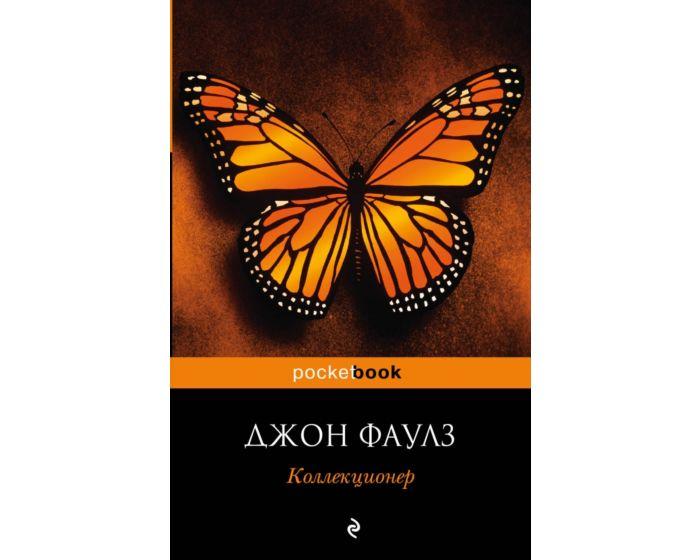 Фаулз Дж.: Коллекционер