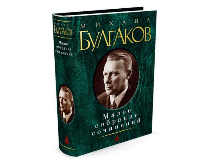 Булгаков М. А.: Малое собрание сочинений