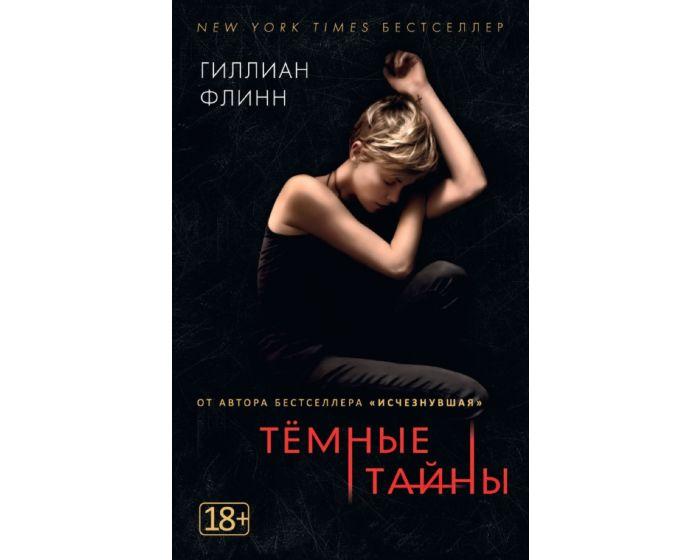 Флинн Г.: Темные тайны (кинообложка)