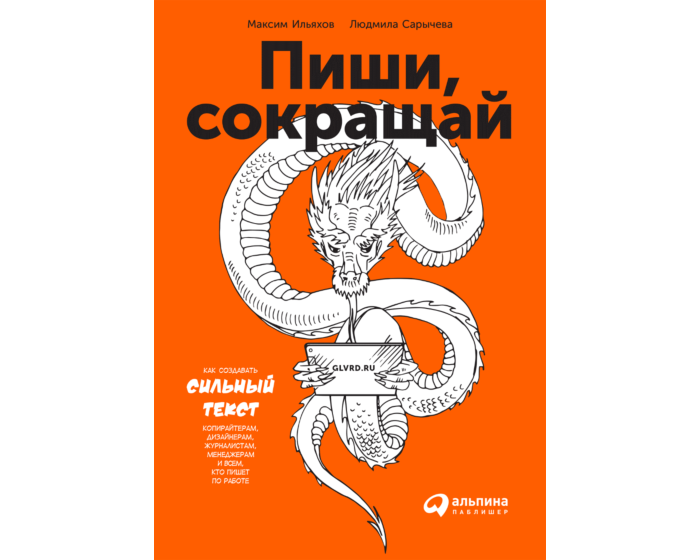 Сарычева Л., Ильяхов М.: Пиши, сокращай: Как создавать сильные тексты