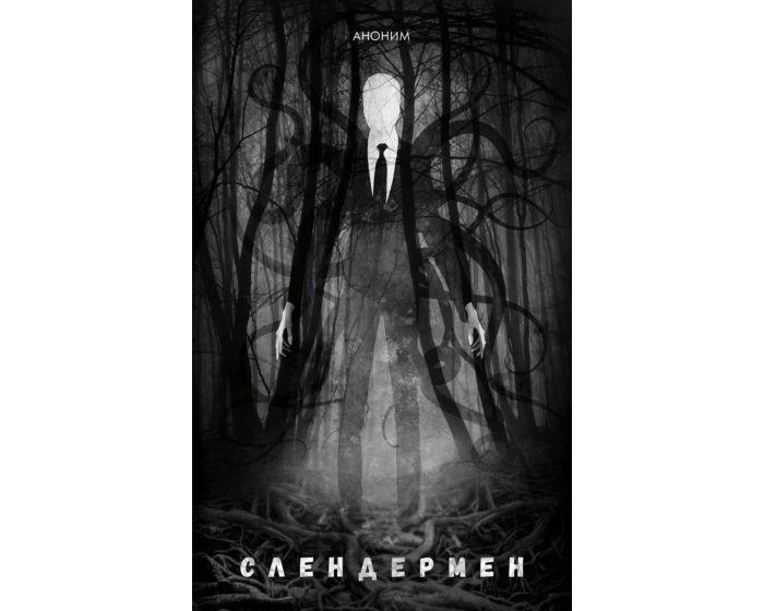 Аноним: Слендермен