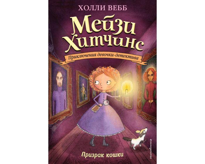 Вебб Х.: Призрак кошки
