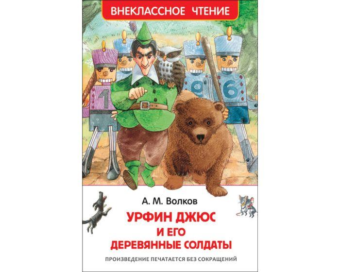 Волков А. М.: Урфин Джюс и его деревянные солдаты
