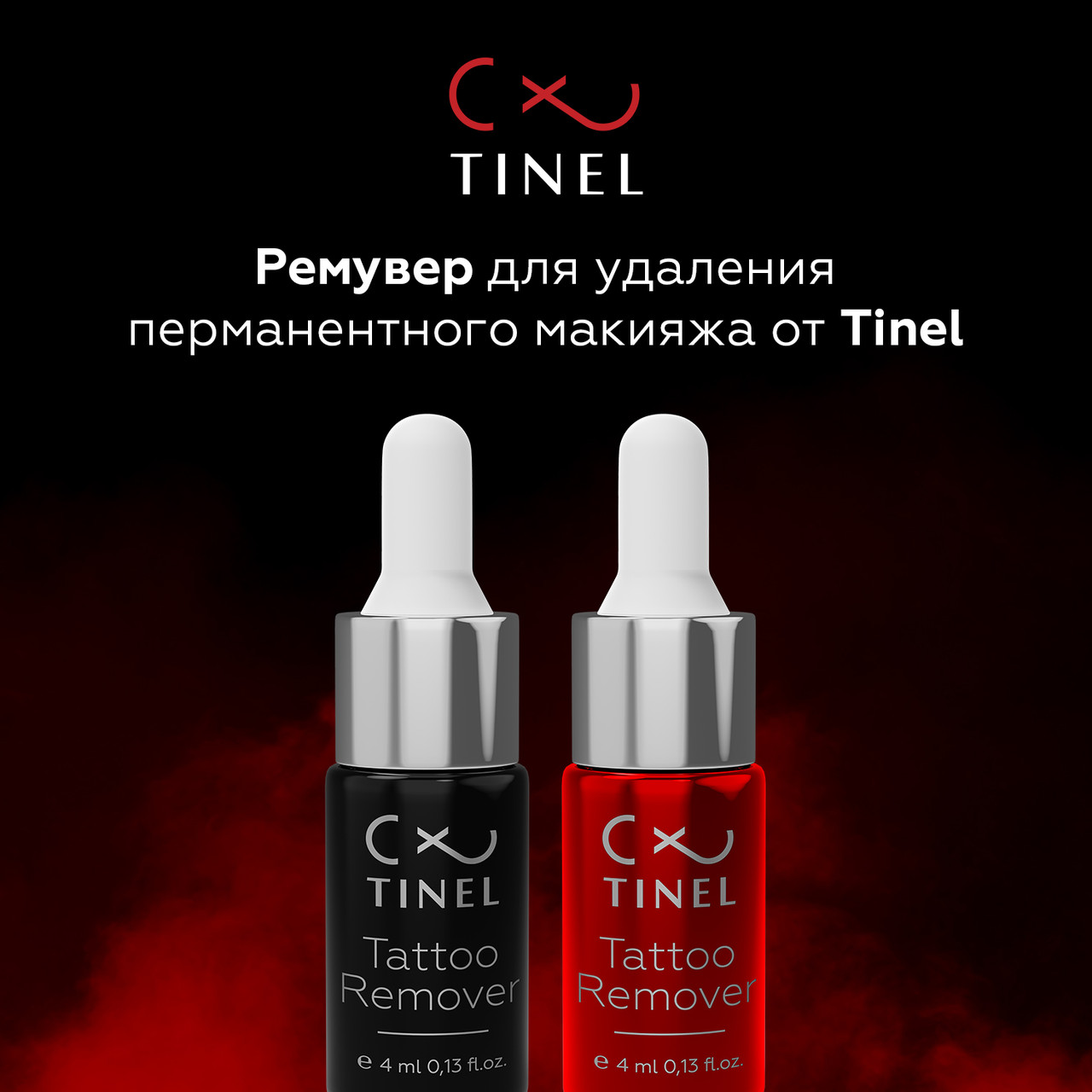 Tinel Tattoo Remover AB - средство для осветления и удаления пигмента для перманентного макияжа - фото 1 - id-p87190528