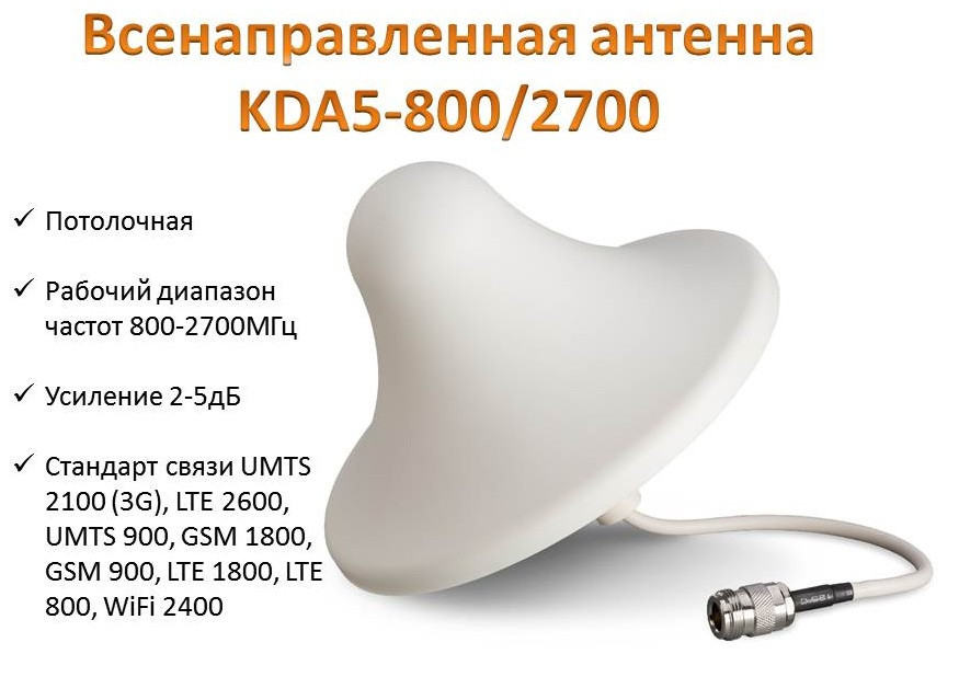 Всенаправленная потолочная антенна 900/1800/ 2100/2600, KDA5-800/2700 - фото 1 - id-p87194936