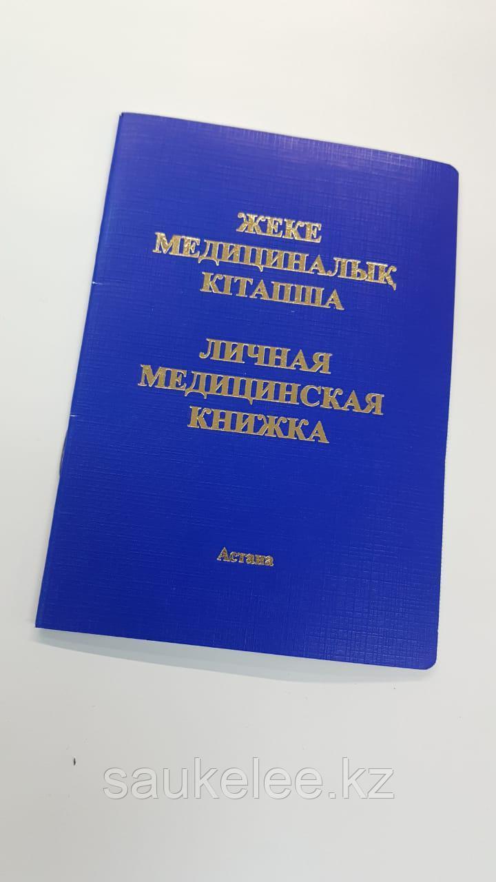 Медицинская книжка личная - фото 1 - id-p87240538