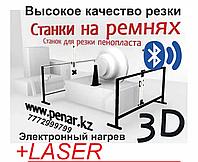 Станок для резки пенопласта и фигурной 3D резки, ПЕНАР Макси (на ремнях))