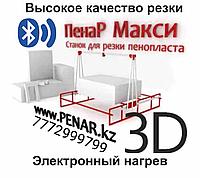 Станок для резки пенопласта и фигурной 3D резки, ПЕНАР Макси (на тросах)