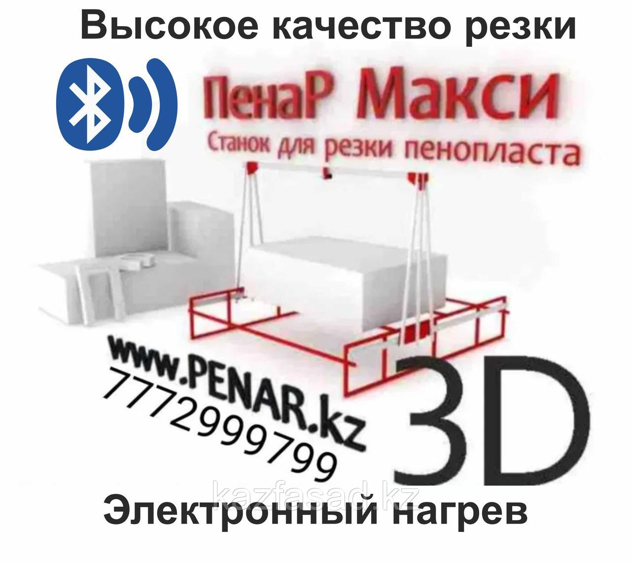 Станок для резки пенопласта и фигурной 3D резки, ПЕНАР Макси (на тросах)