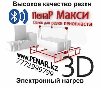 Станок для резки пенопласта и фигурной 3D резки, ПЕНАР Макси (на тросах)