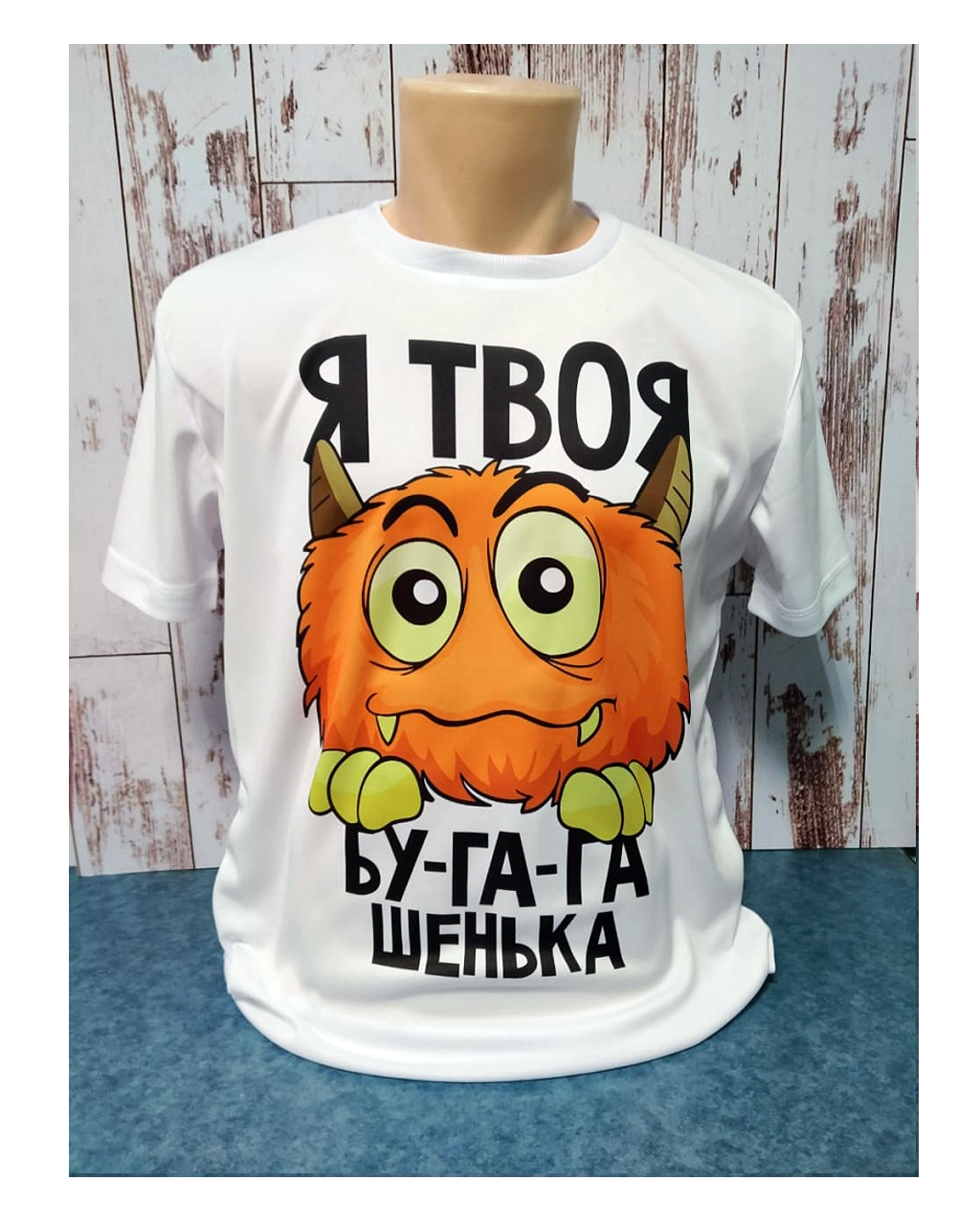 Футболка "Я твоя бугагашенька" р-р:46(S), "Unisex" Прима лето