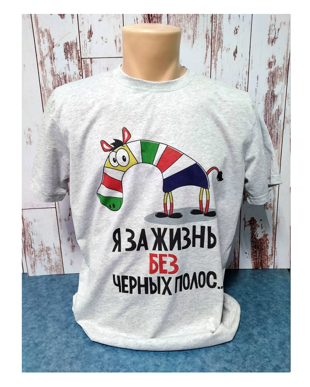 Футболка "Я за жизнь без черных полос", 48(M), 100%ХБ