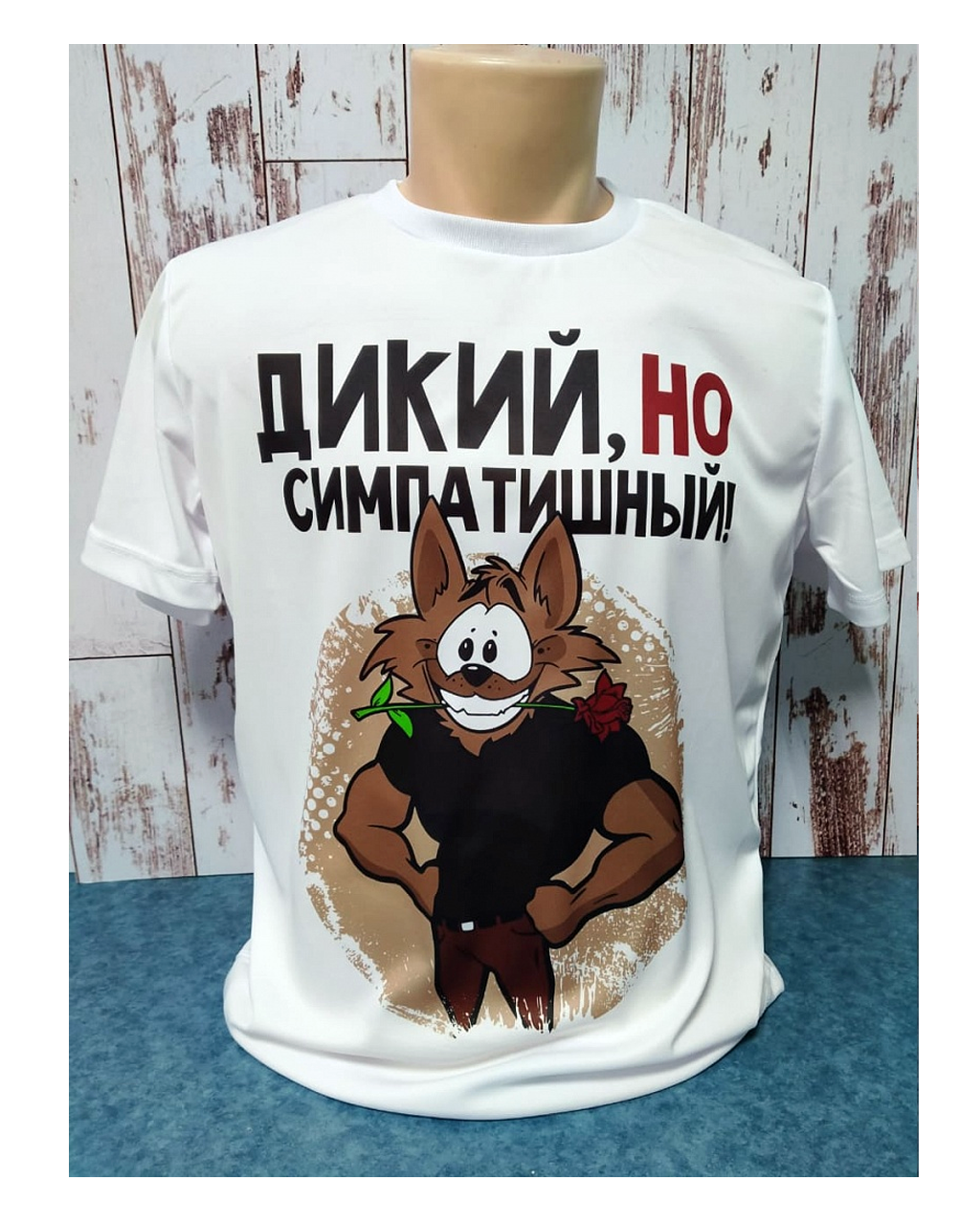 Футболка "Дикий но симпатишный" р-р:46(S), "Unisex" Прима лето
