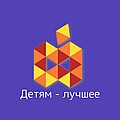 Детям - лучшее!