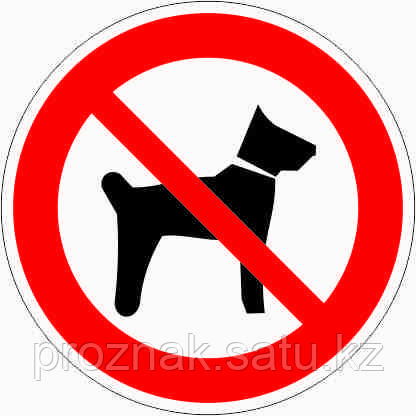 Знак "Запрещается вход (проход) с животными" - фото 1 - id-p87284451