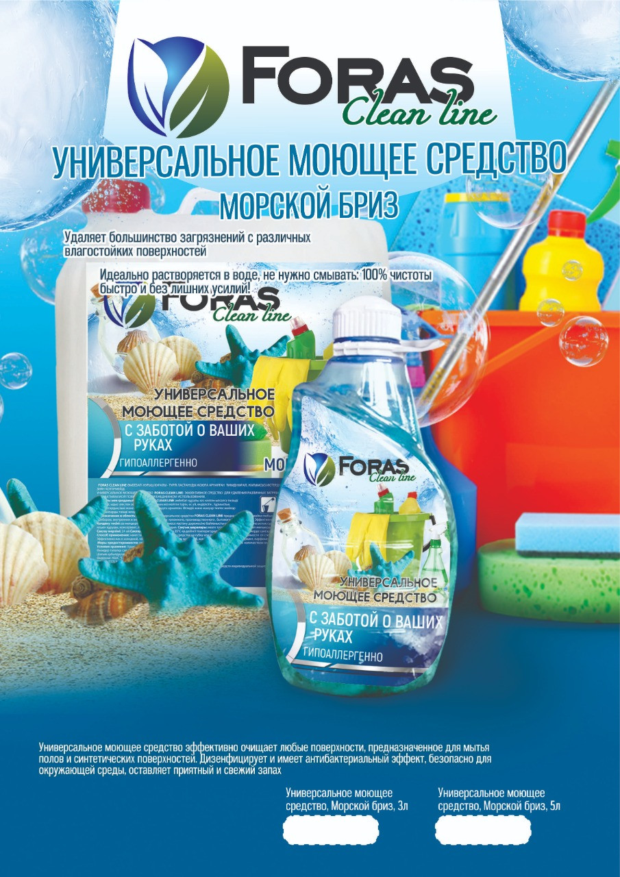 Универсальное моющее средство для любых поверхностей FORAS