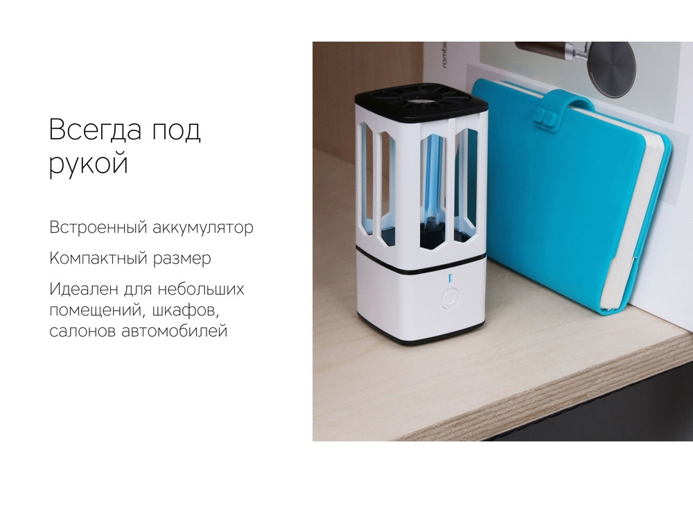 Портативная лампа бактерицидная ультрафиолетовая Rombica Sterilizer B1, белый/черный - фото 7 - id-p87295663