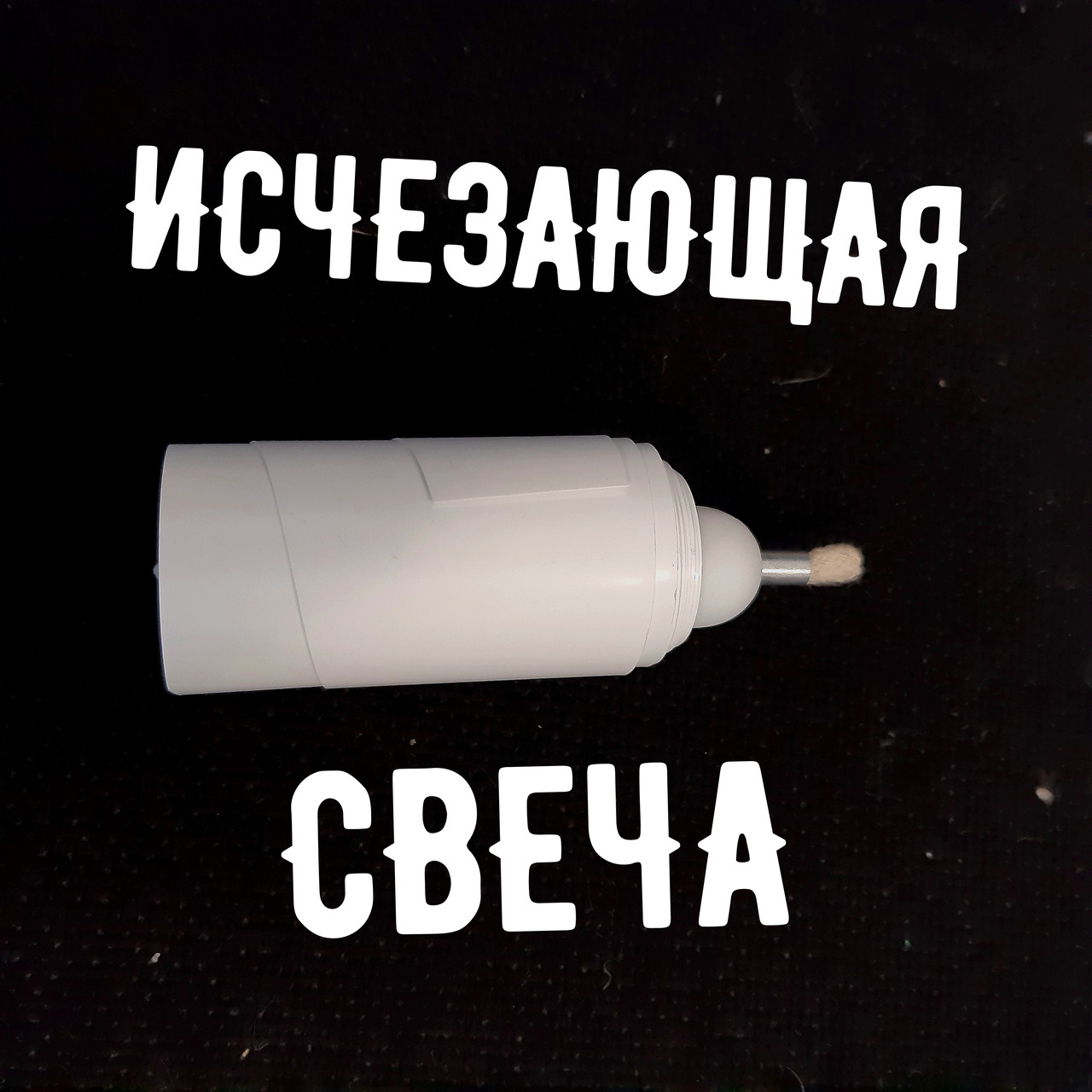 Исчезающая свеча
