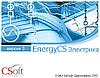 Право на использование программного обеспечения EnergyCS Электрика v.3, локальная лицензия