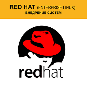 Внедрение систем Red Hat Enterprise Linux