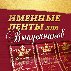 Именные Ленты на выпускной