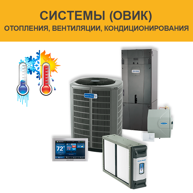 Системы отопления, вентиляции и кондиционирования (ОВиК)