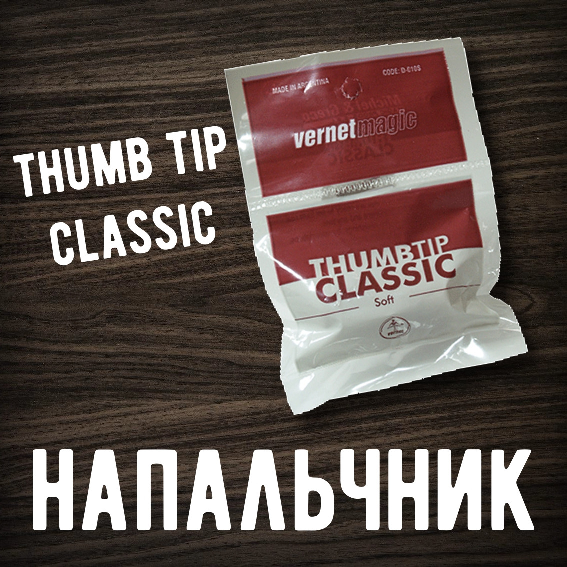 Напальчник Vernet Classic Soft(мягкий)